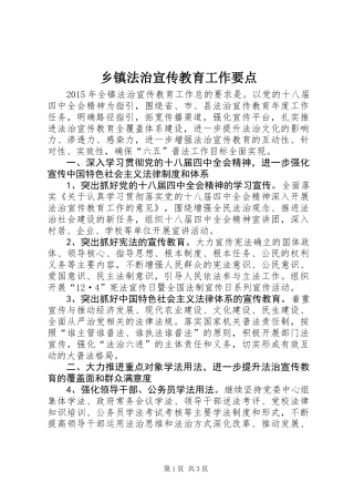 乡镇法治宣传教育工作要点