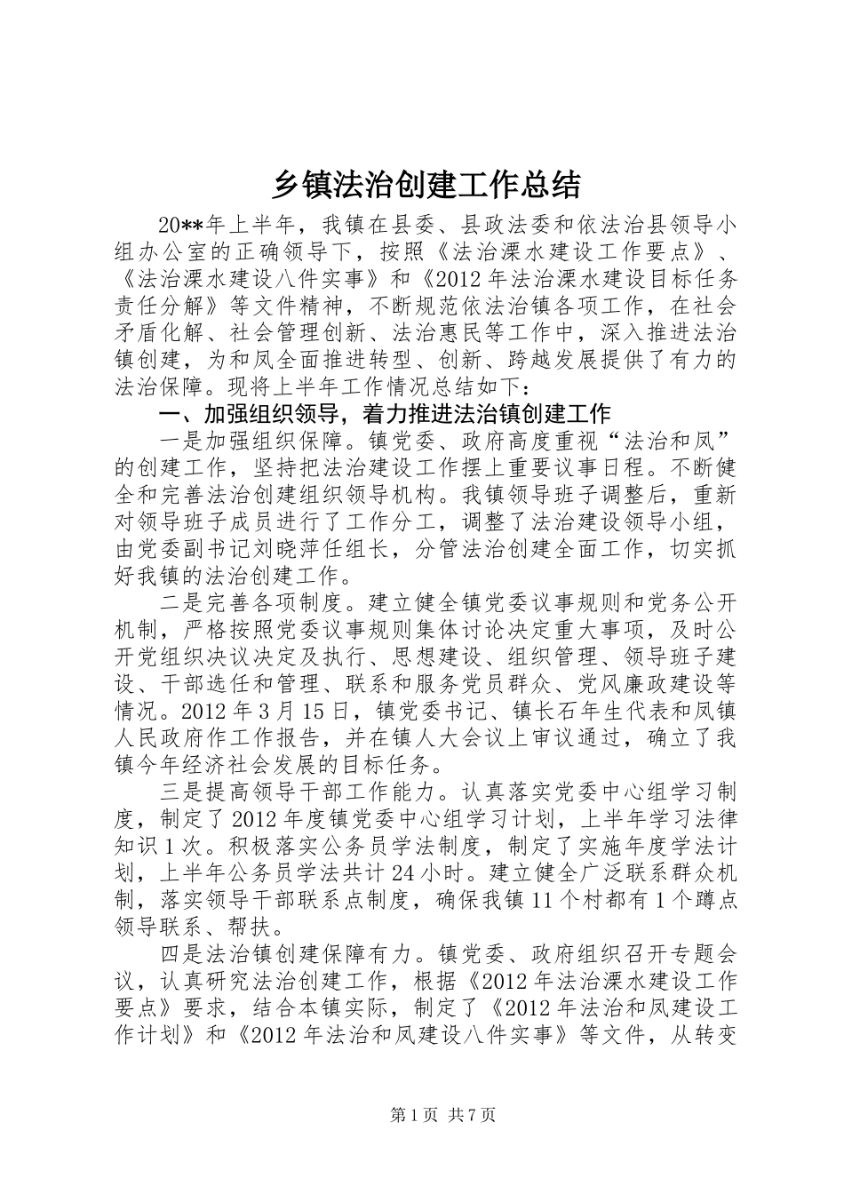 乡镇法治创建工作总结_第1页