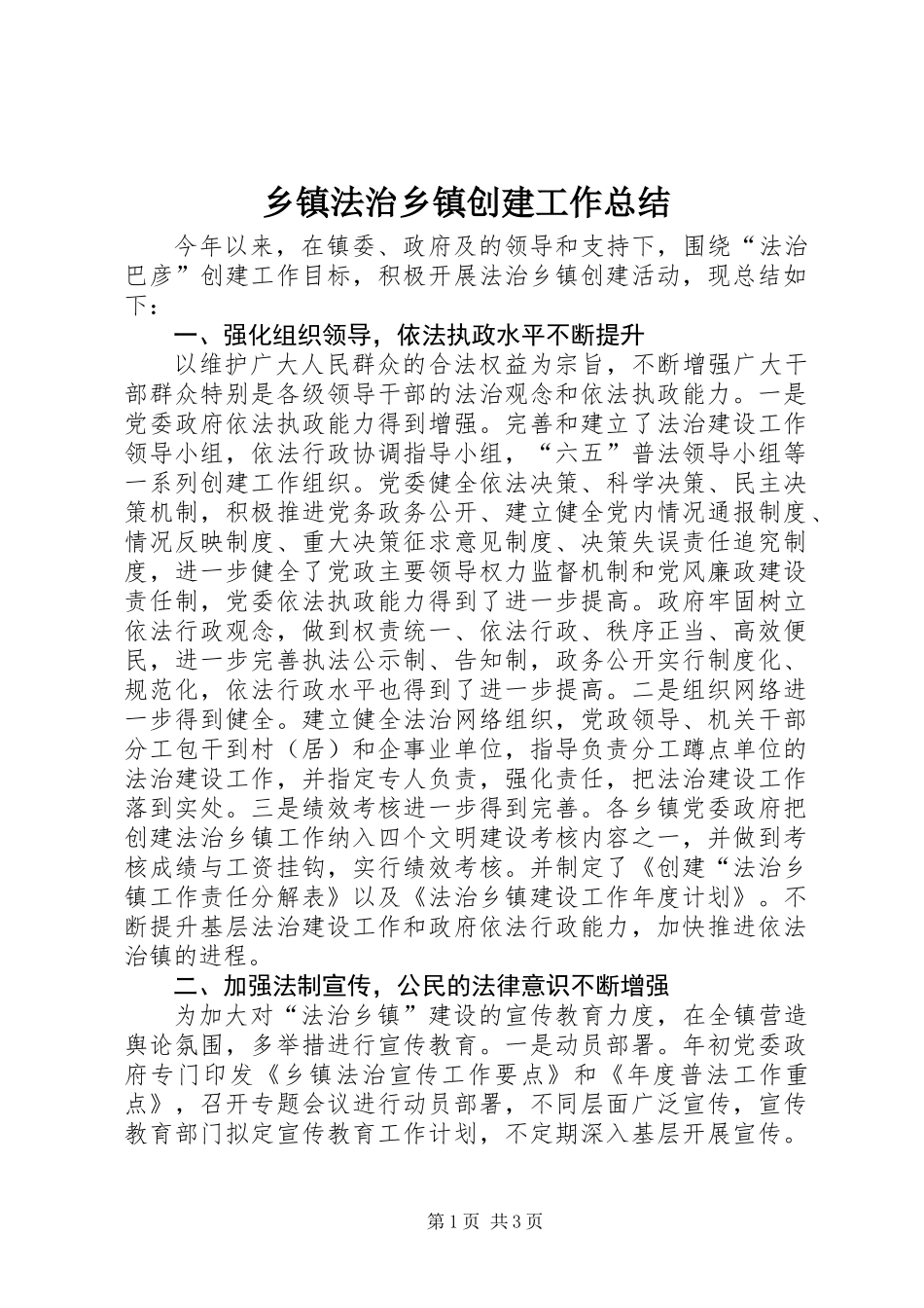 乡镇法治乡镇创建工作总结_第1页