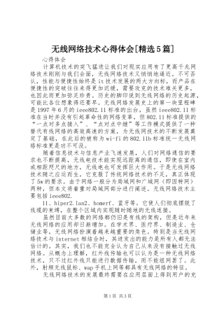 无线网络技术心得体会[精选5篇]
