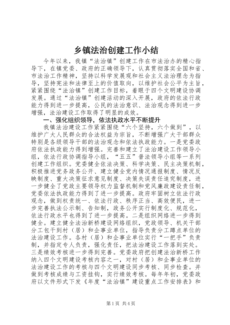 乡镇法治创建工作小结_第1页