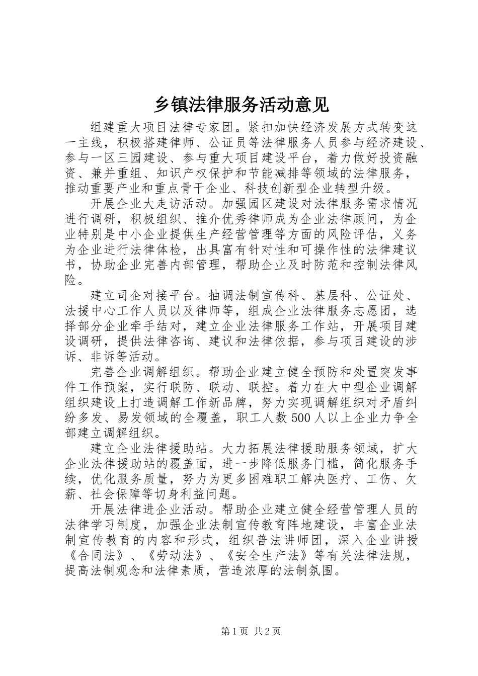 乡镇法律服务活动意见_第1页