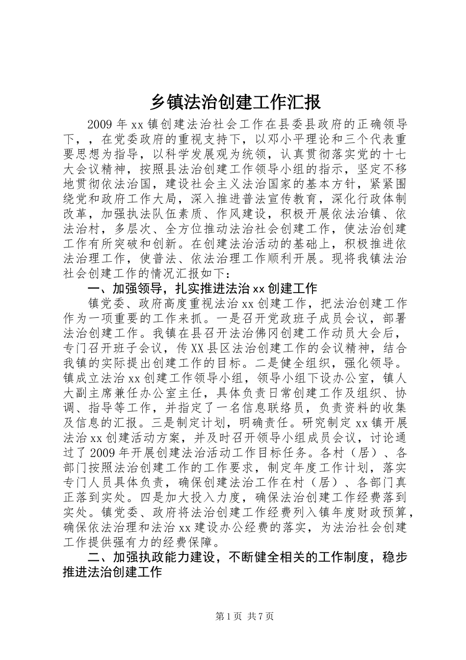 乡镇法治创建工作汇报_第1页