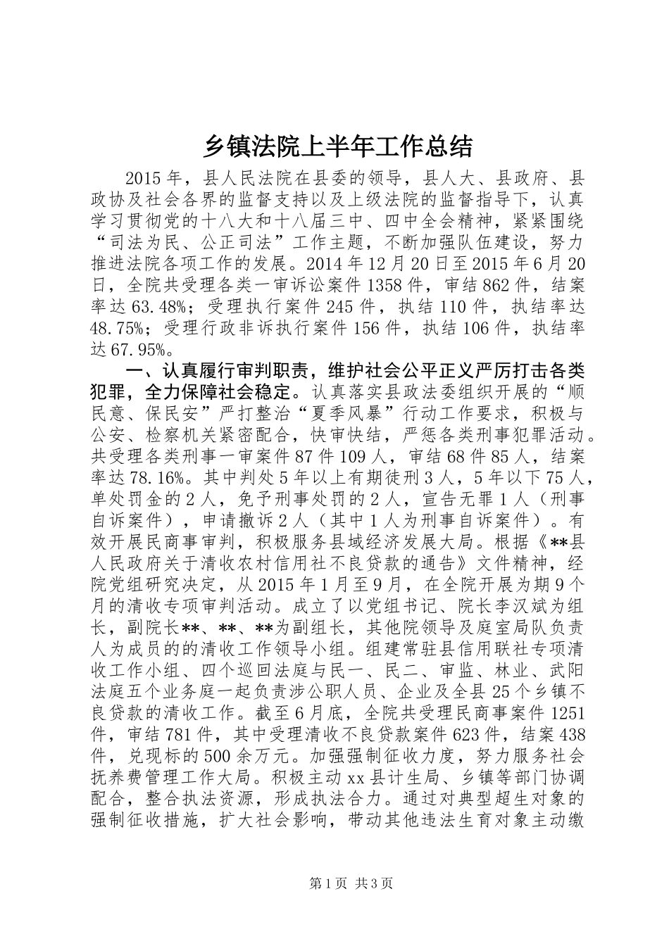 乡镇法院上半年工作总结_第1页