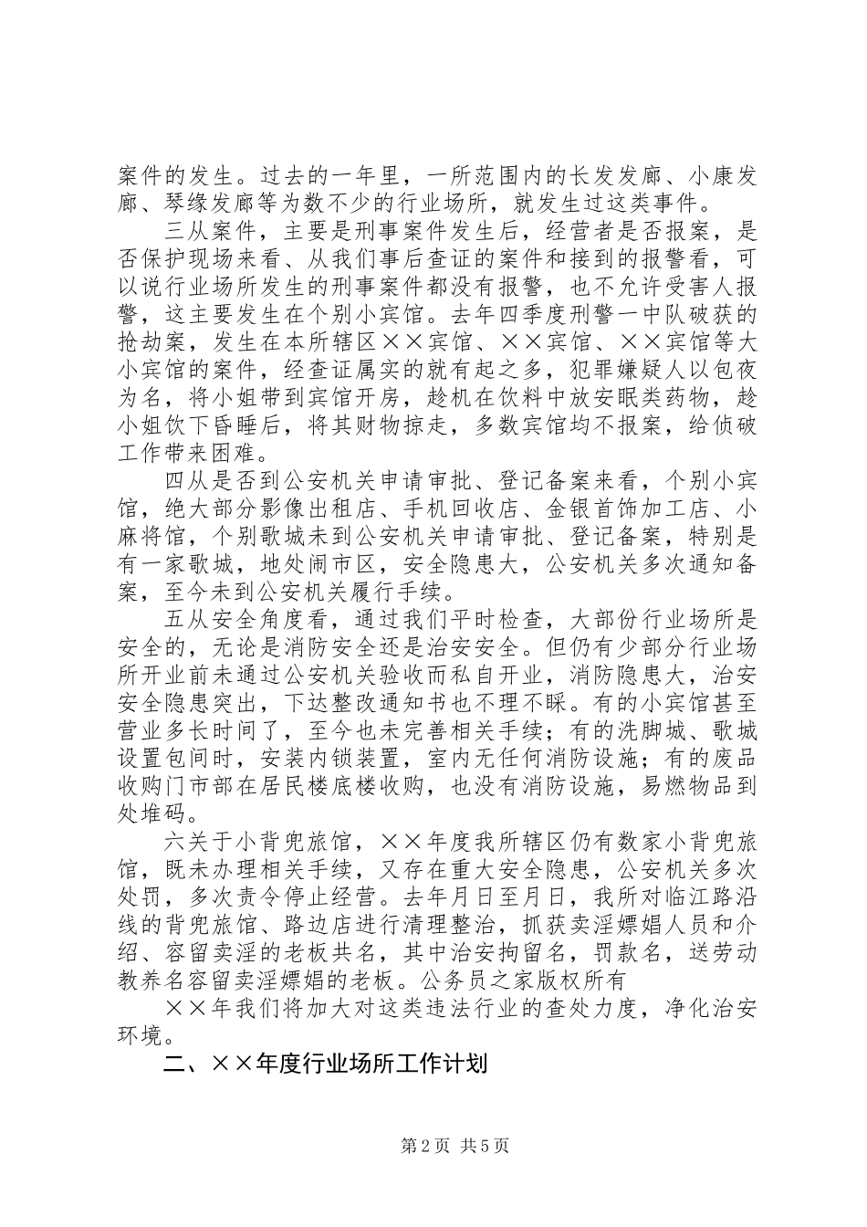 乡镇派出所在行业场所培训会议上的讲话_第2页