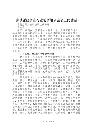 乡镇派出所在行业场所培训会议上的讲话