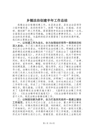 乡镇法治创建半年工作总结