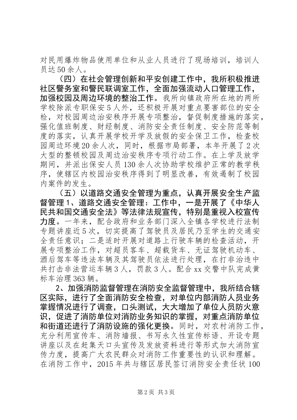 乡镇派出所年度安全生产工作总结_第2页