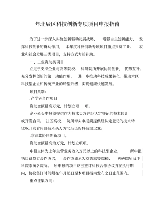 2018年北辰区科技创新专项项目申报指引