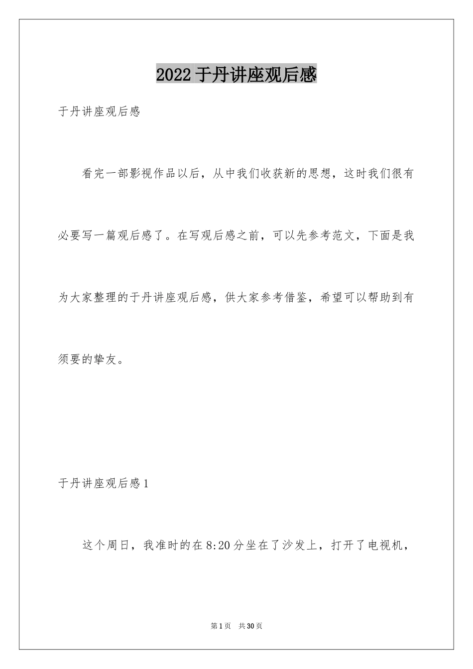 2024于丹讲座观后感_4_第1页