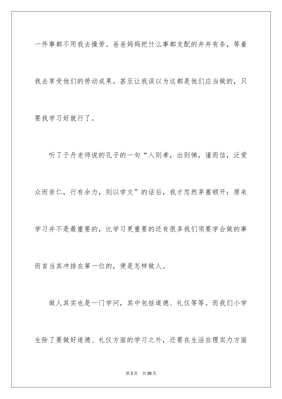 2024于丹讲座观后感_4_第3页