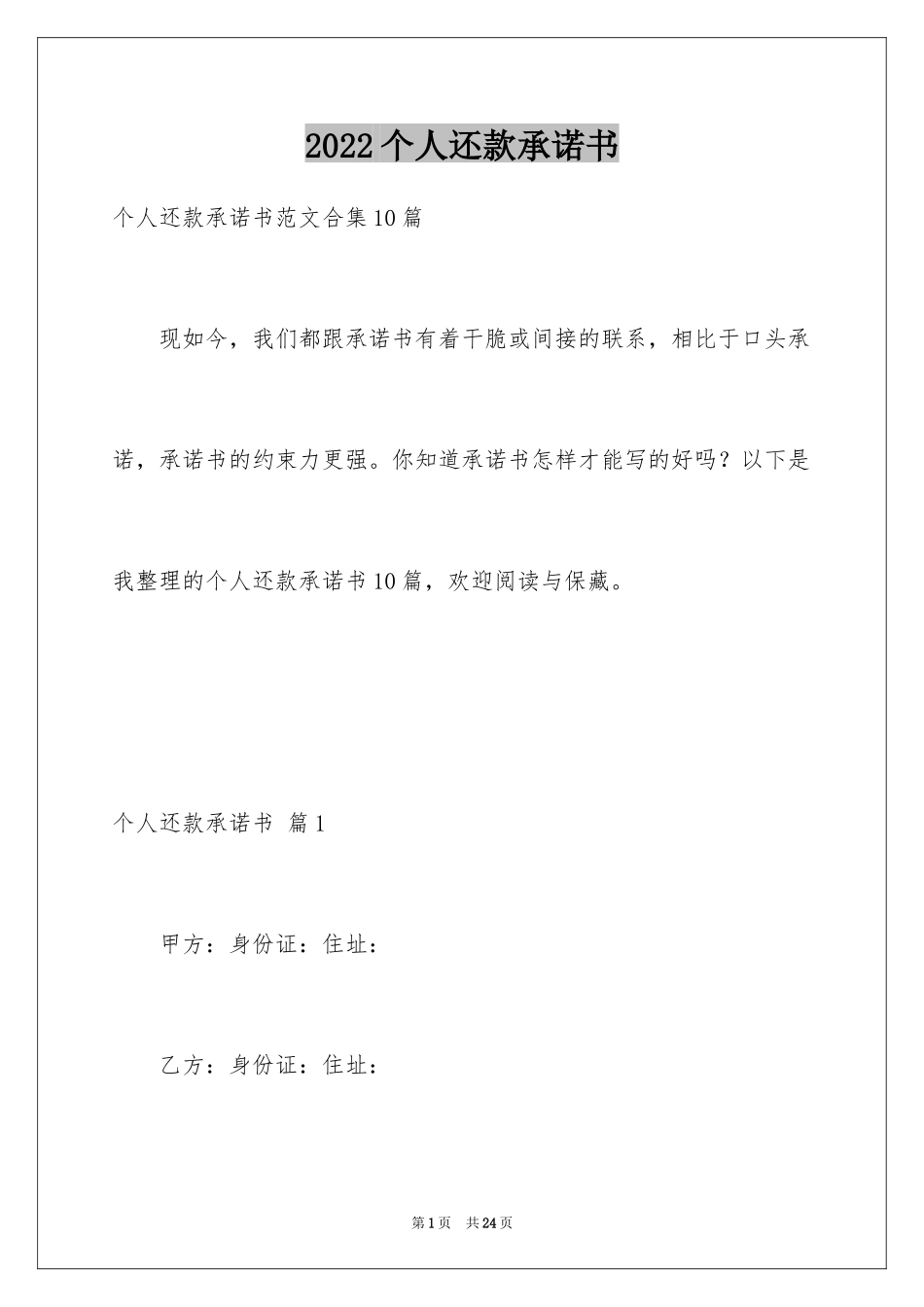 2024个人还款承诺书_22_第1页