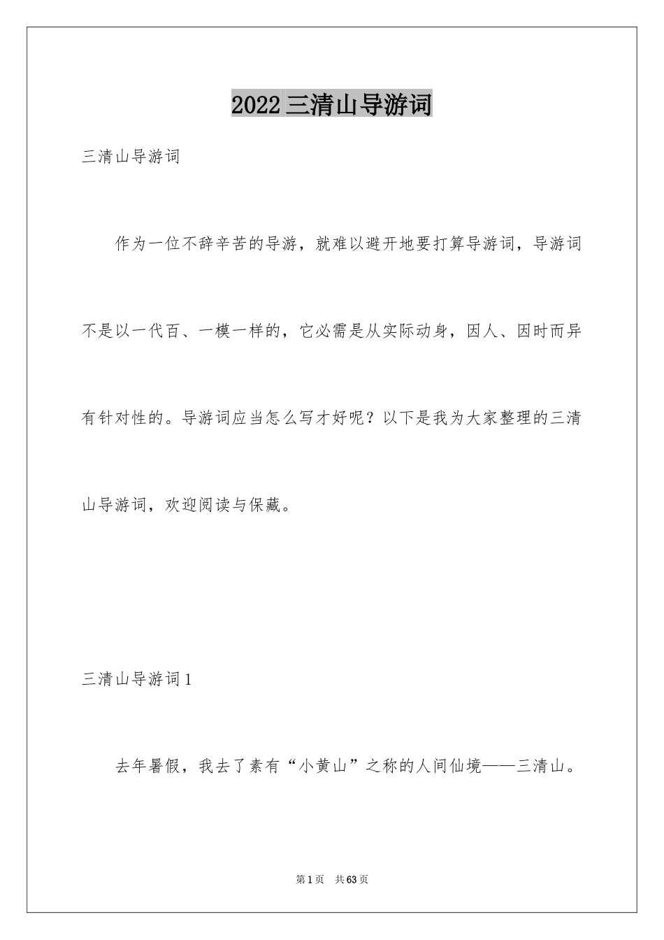 2024三清山导游词_1_第1页