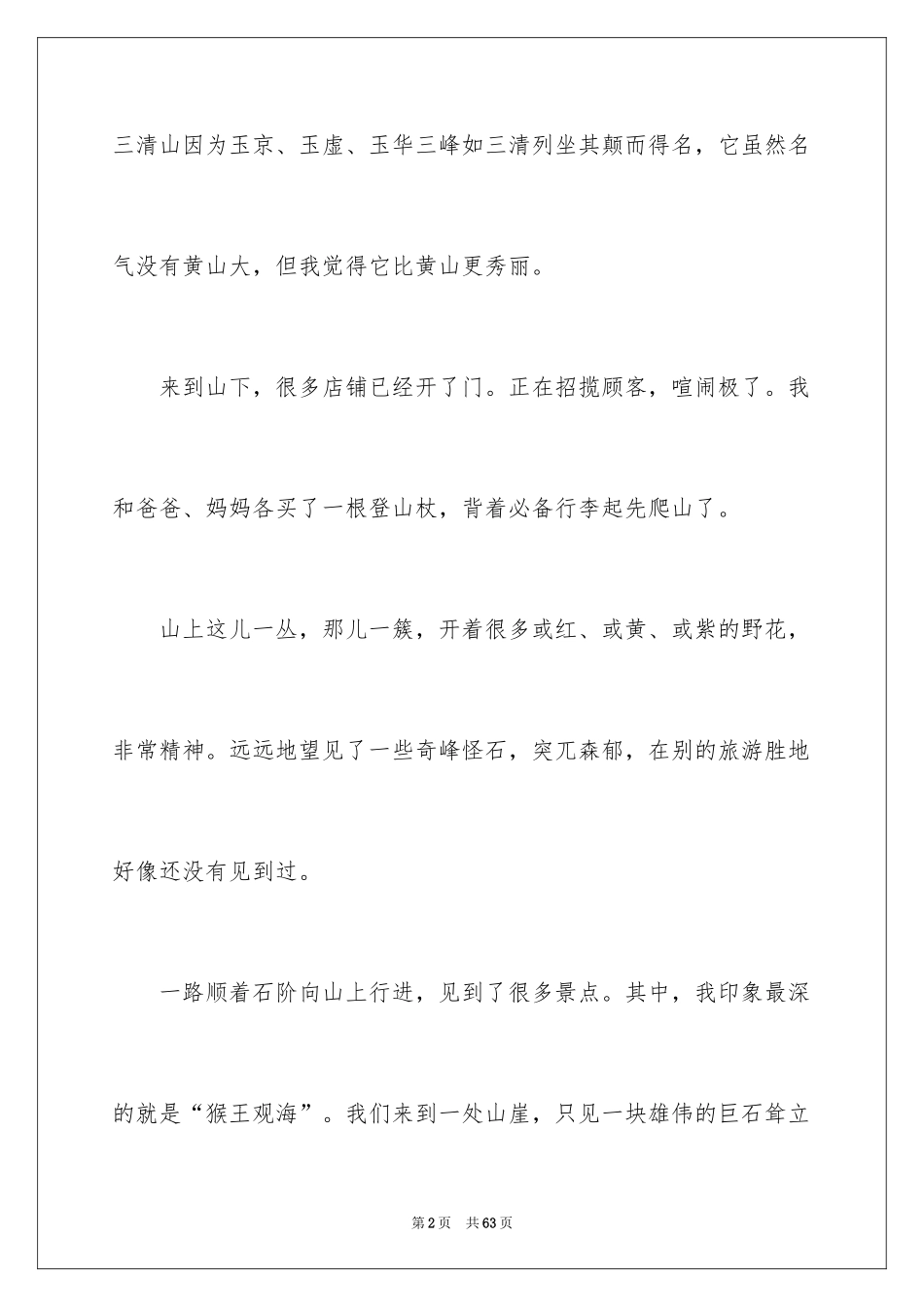 2024三清山导游词_1_第2页