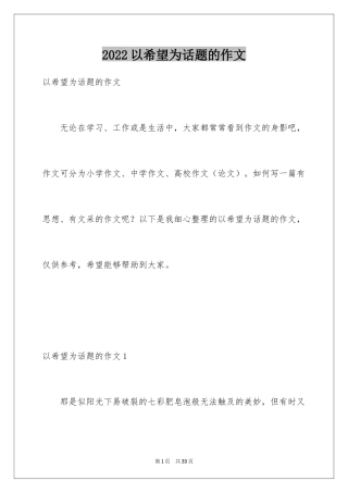 2024以希望为话题的作文_1