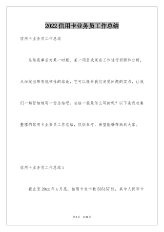 2024信用卡业务员工作总结_2