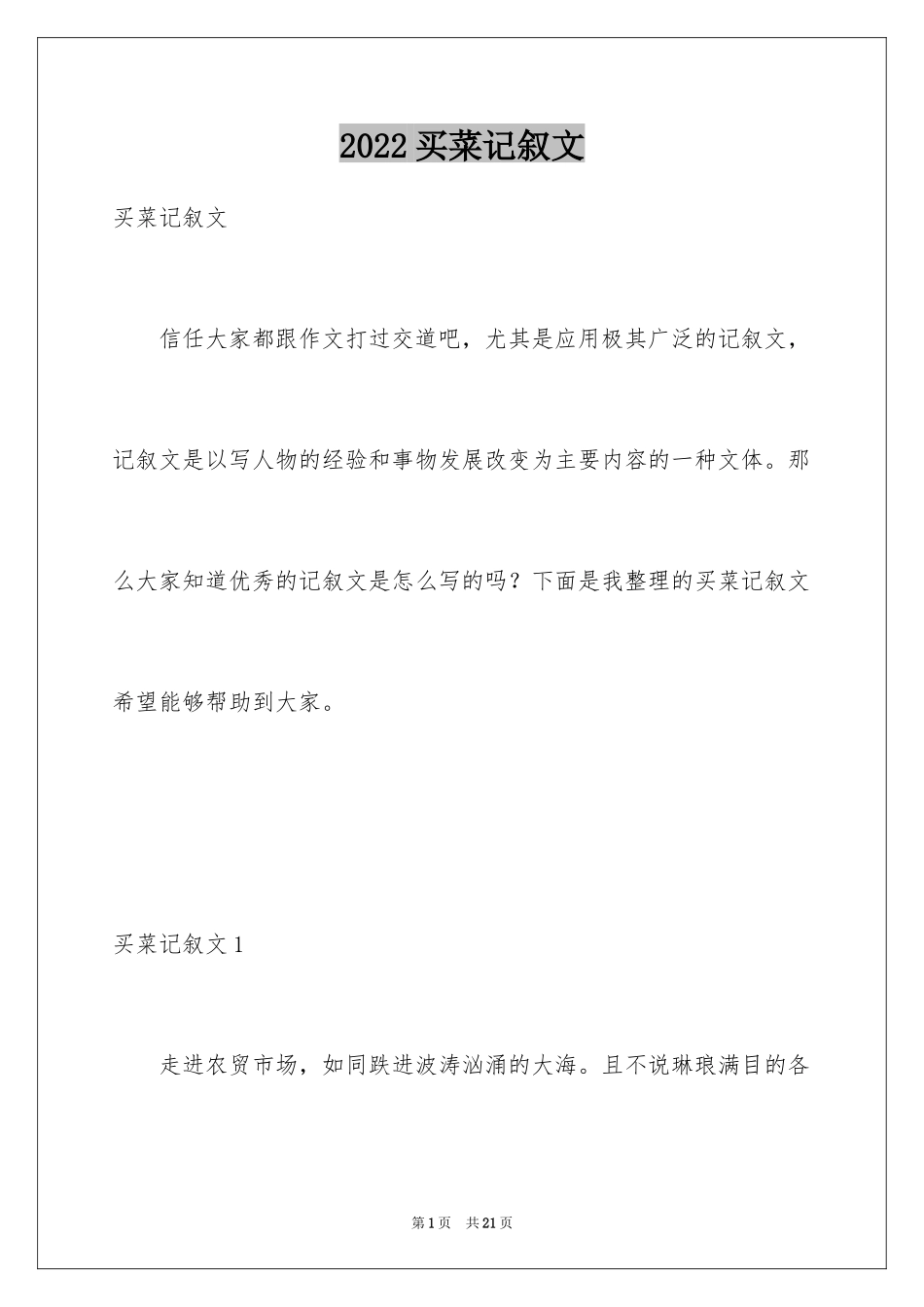 2024买菜记叙文_1_第1页