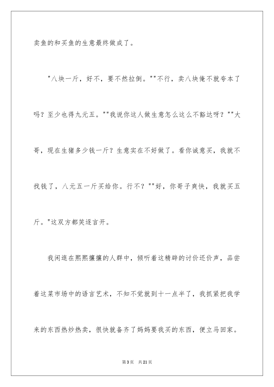 2024买菜记叙文_1_第3页