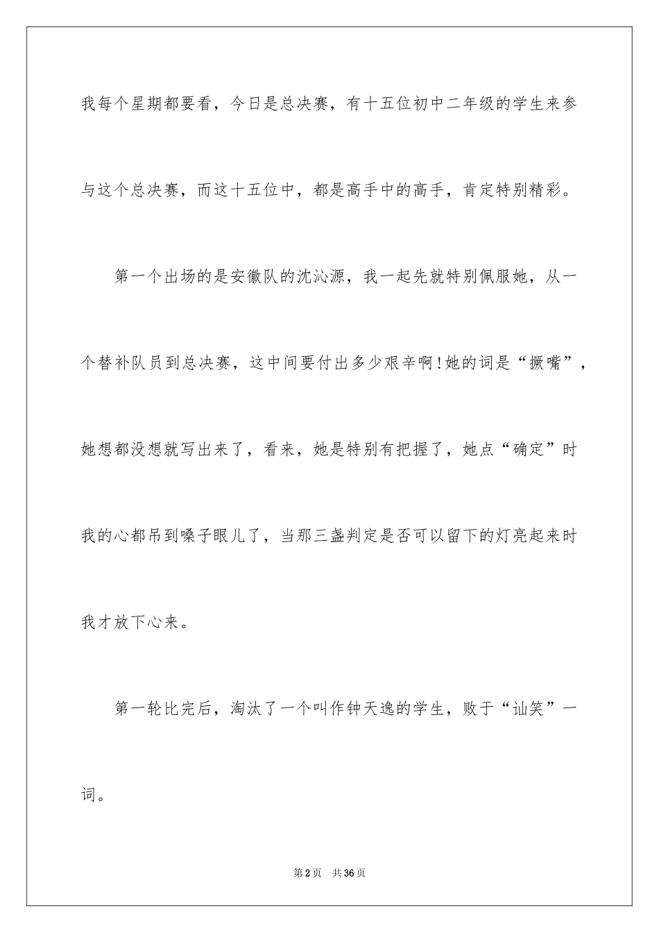 2024中国汉字听写大会观后感_6_第2页
