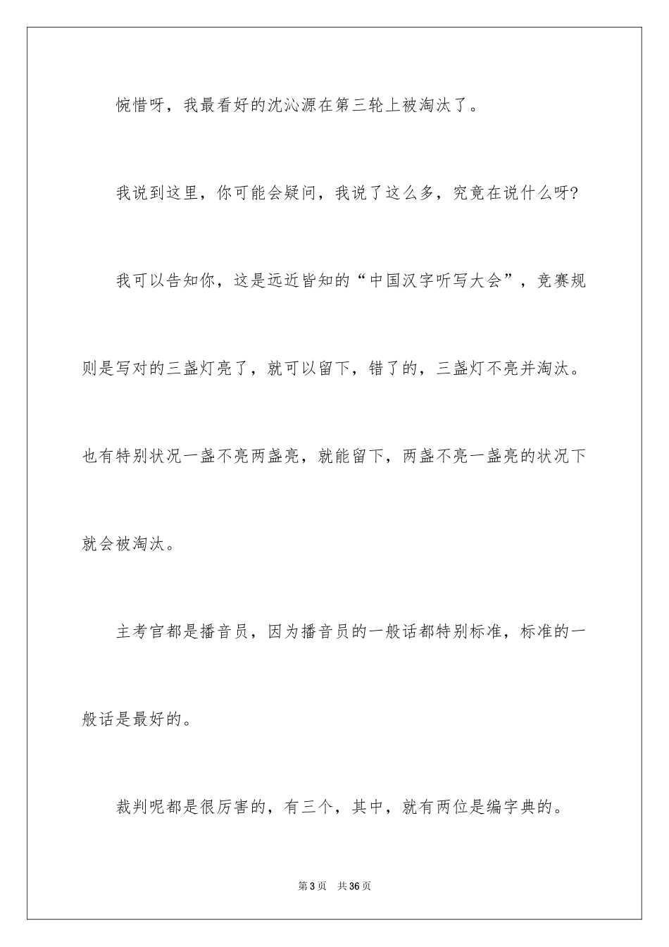 2024中国汉字听写大会观后感_6_第3页