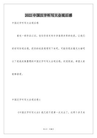 2024中国汉字听写大会观后感_6