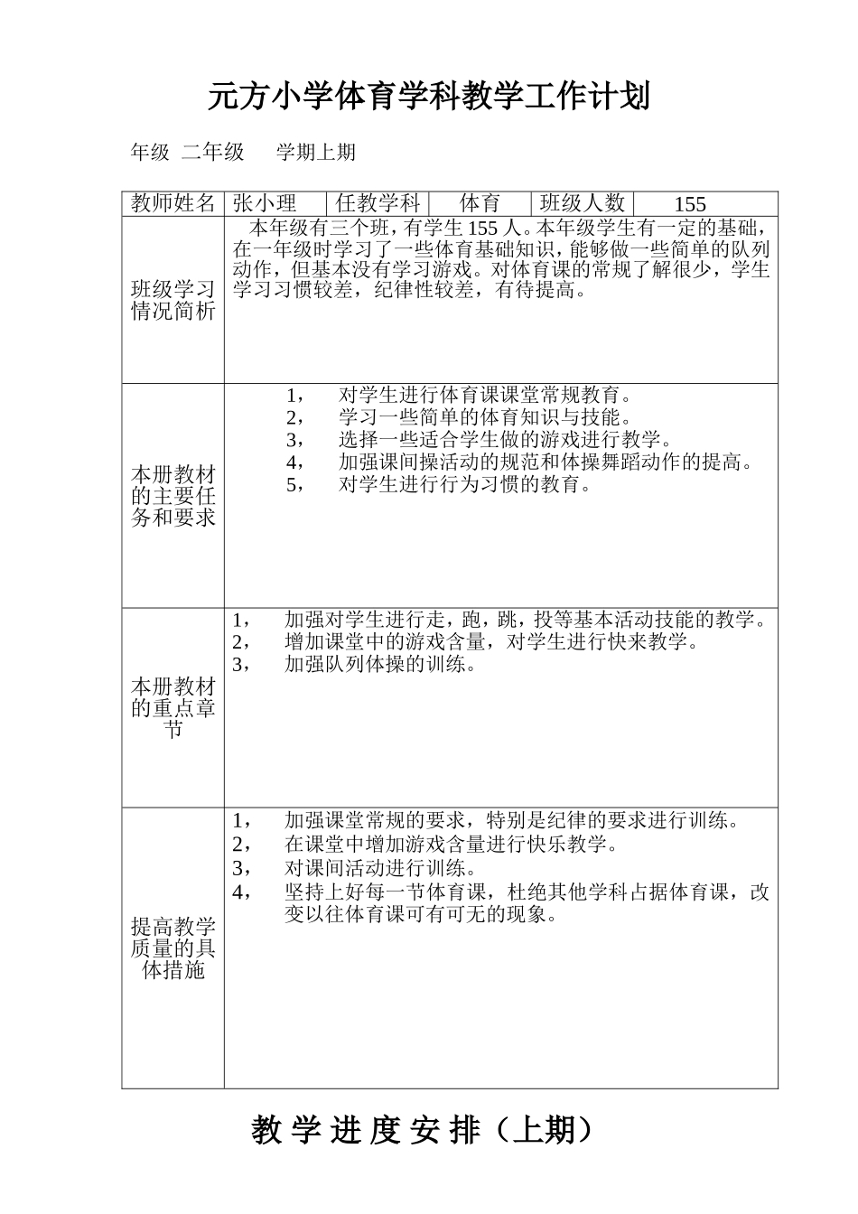 元方小学二年级体育学科教学工作计划_第1页