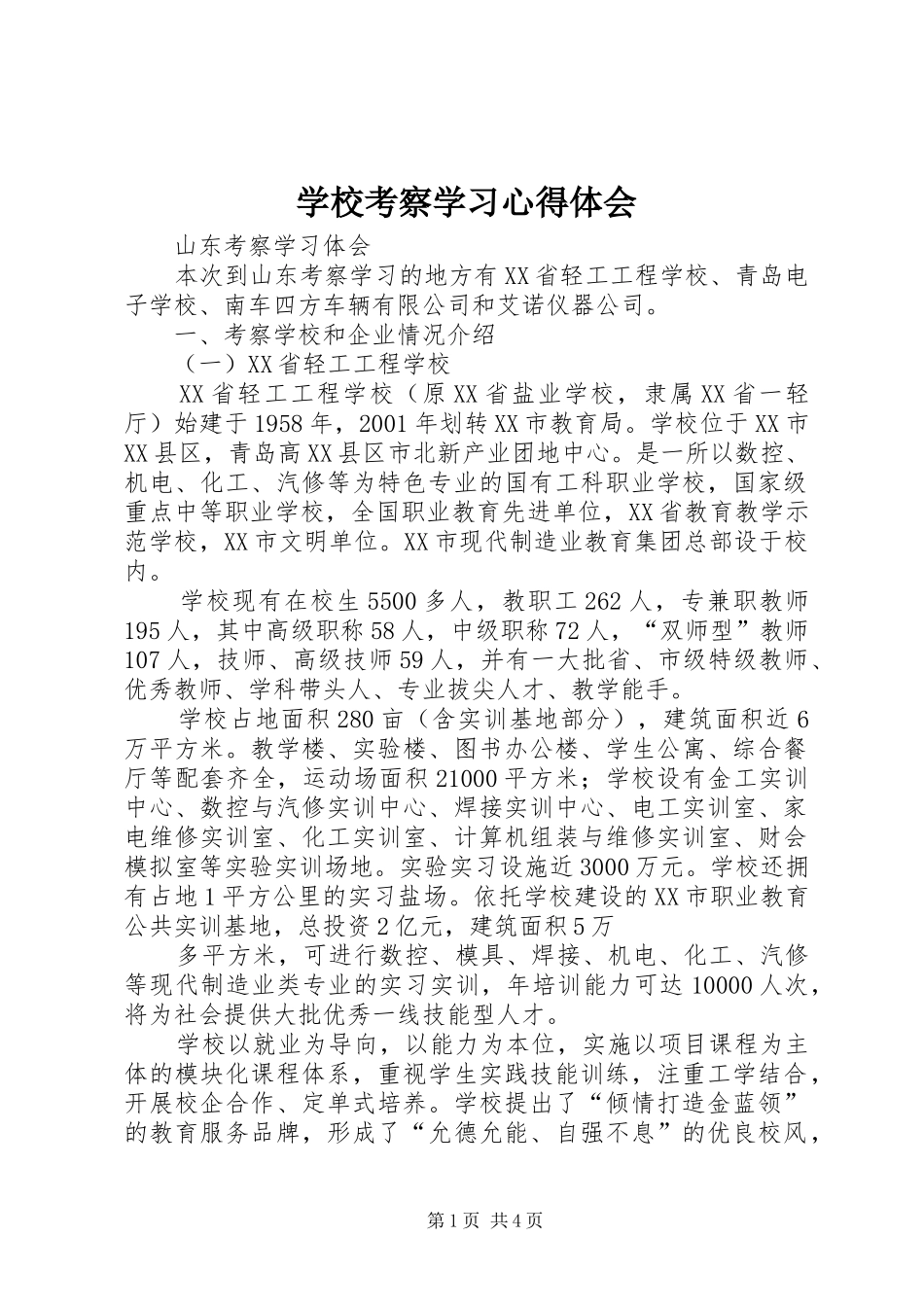 学校考察学习心得体会 _第1页