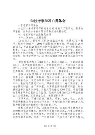 学校考察学习心得体会 