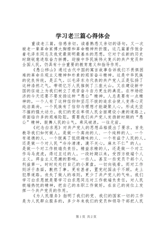 学习老三篇心得体会 