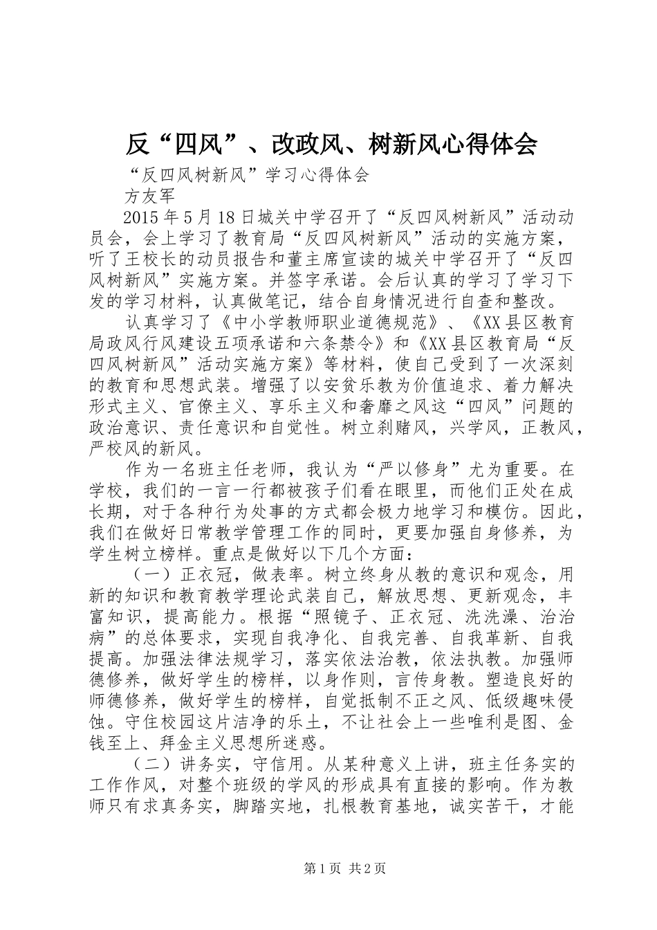 反“四风”、改政风、树新风心得体会 _第1页