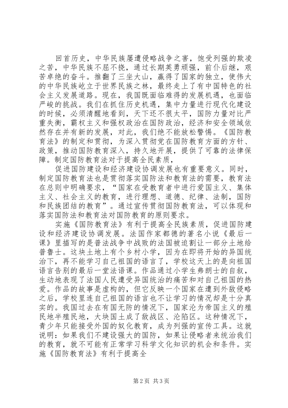学习《中华人民共和国国防教育法》的心得体会[大全五篇] _第2页