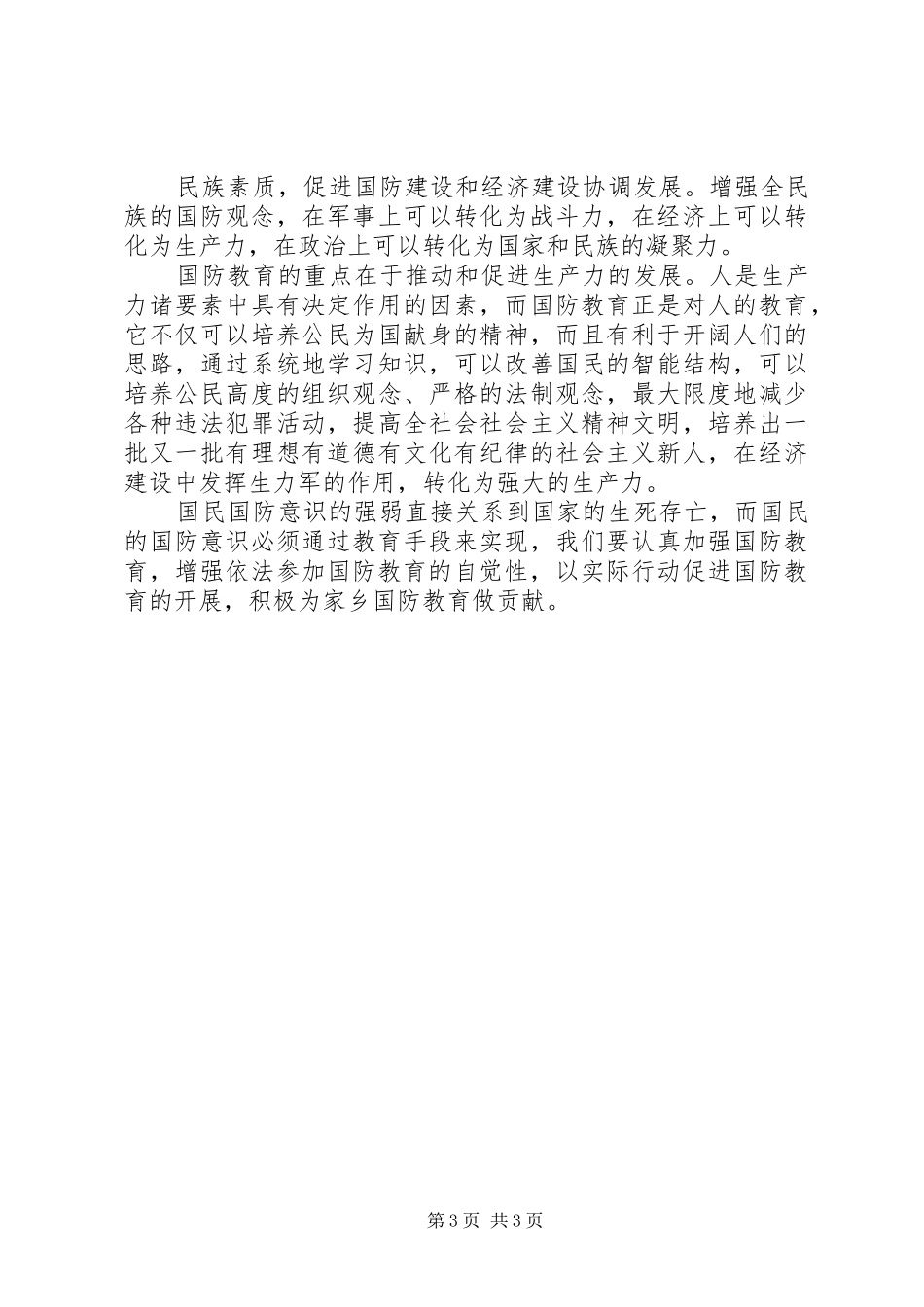 学习《中华人民共和国国防教育法》的心得体会[大全五篇] _第3页