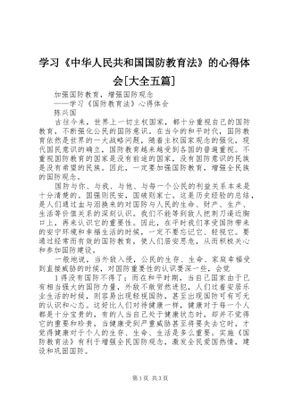 学习《中华人民共和国国防教育法》的心得体会[大全五篇] 