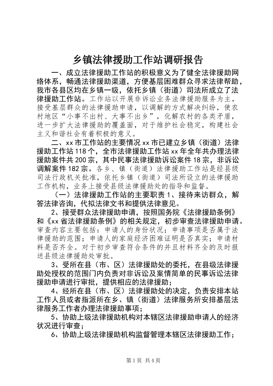 乡镇法律援助工作站调研报告 (2)_第1页
