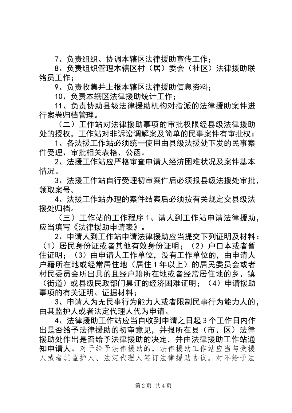 乡镇法律援助工作站调研报告 (2)_第2页