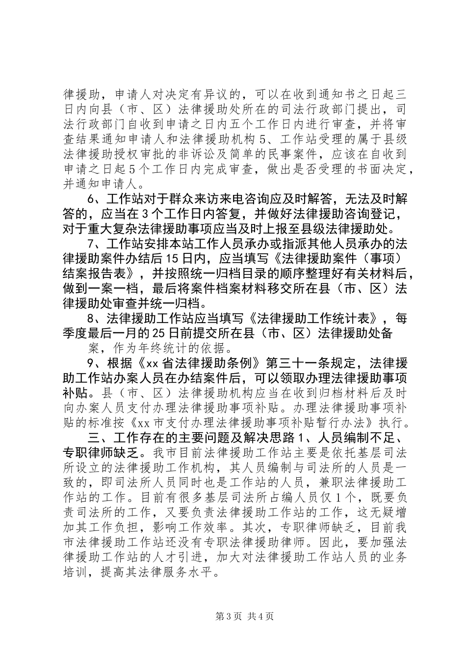 乡镇法律援助工作站调研报告 (2)_第3页