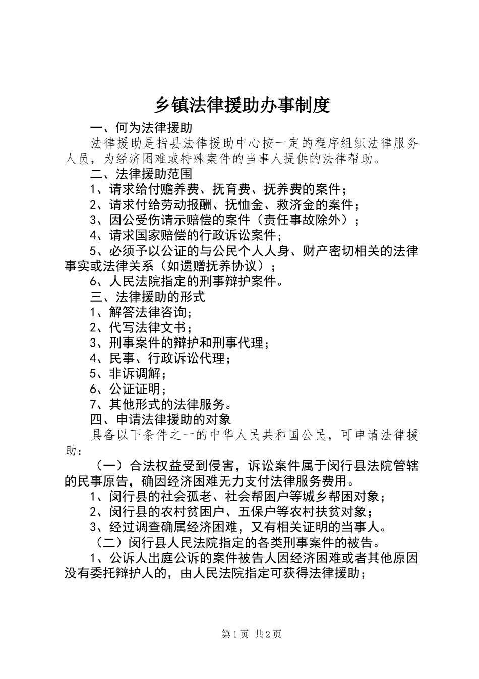 乡镇法律援助办事制度_第1页
