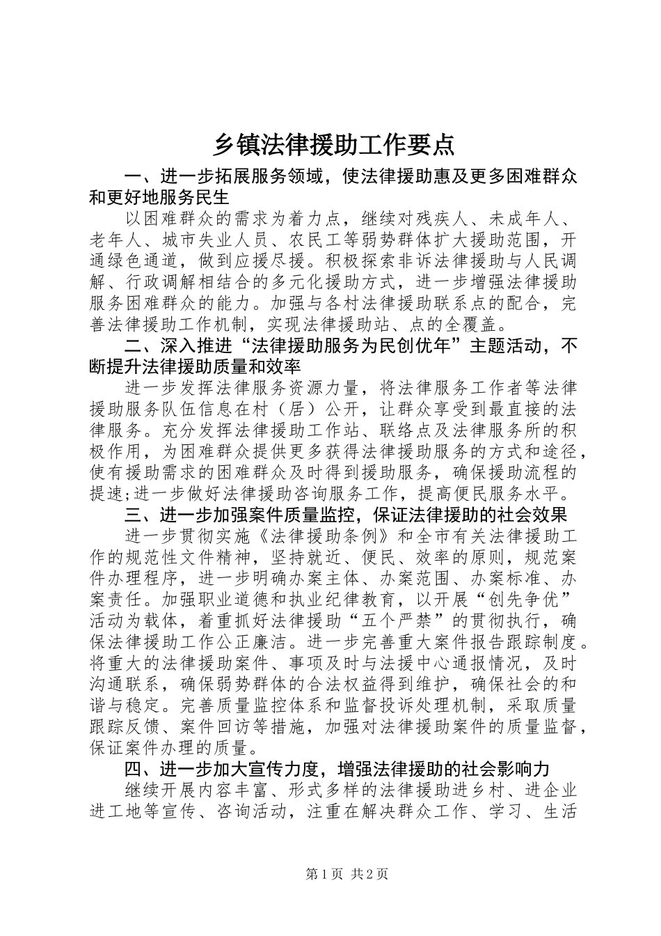 乡镇法律援助工作要点_第1页