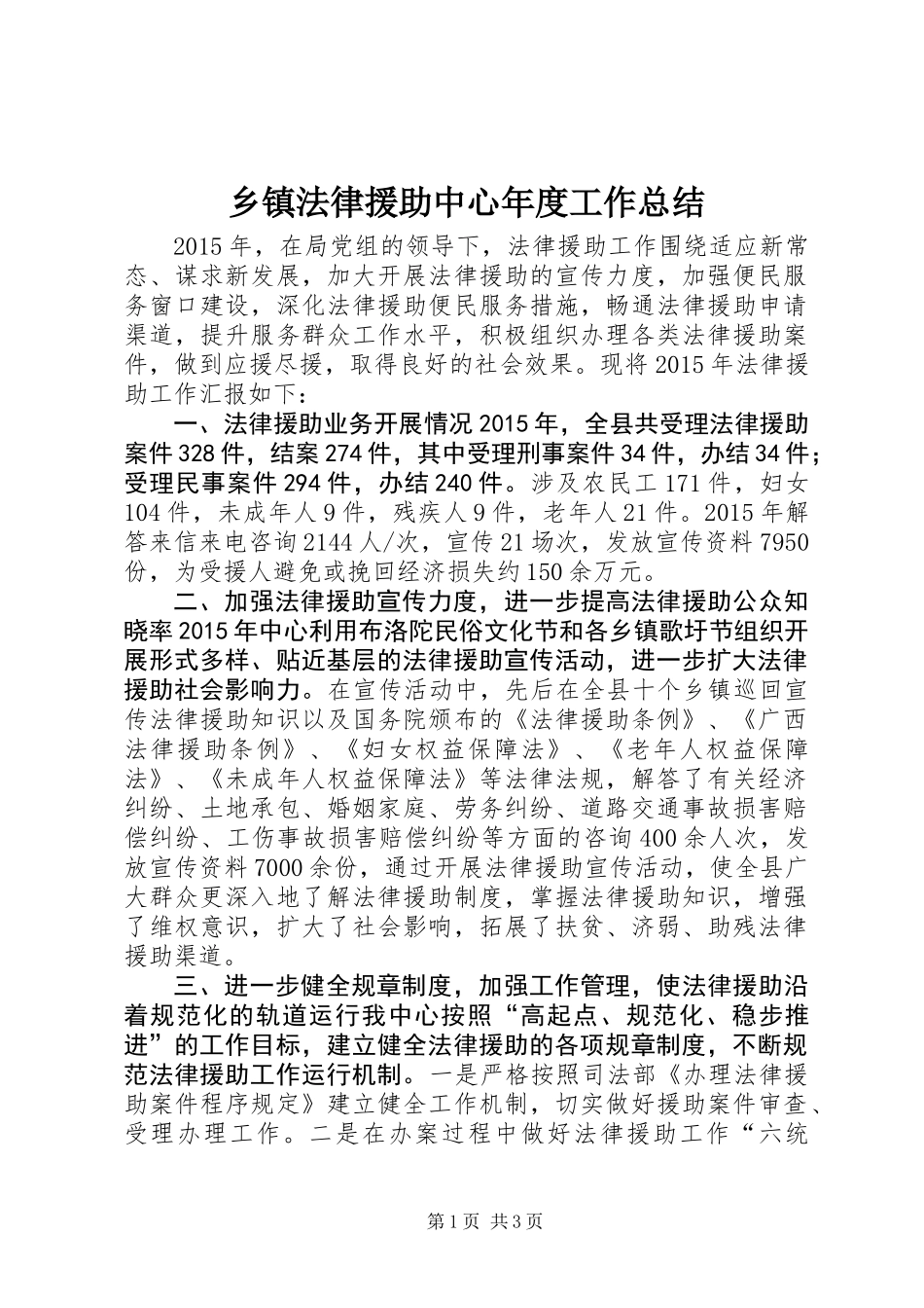 乡镇法律援助中心年度工作总结_第1页
