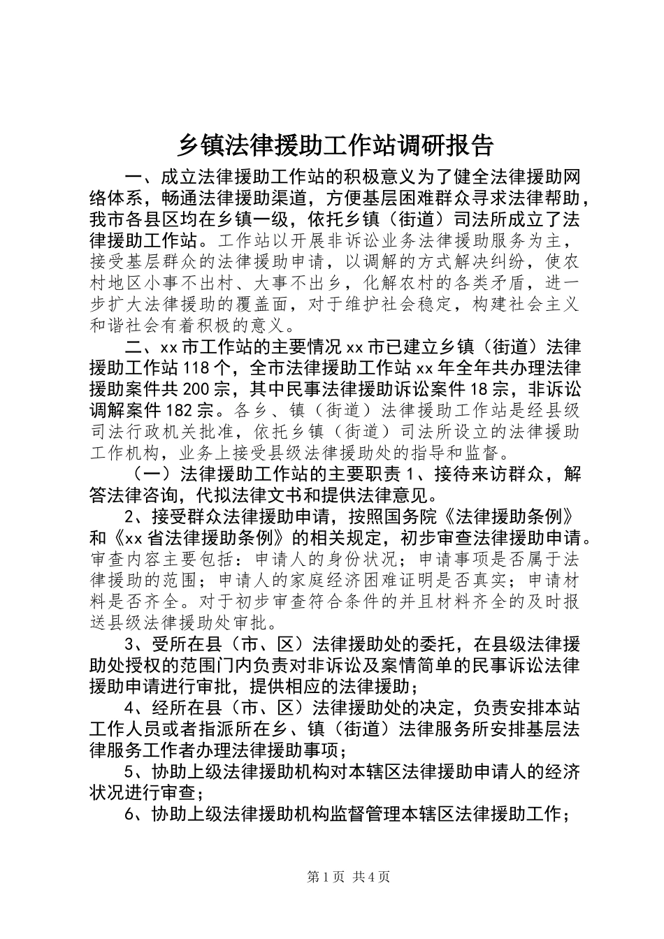 乡镇法律援助工作站调研报告_第1页