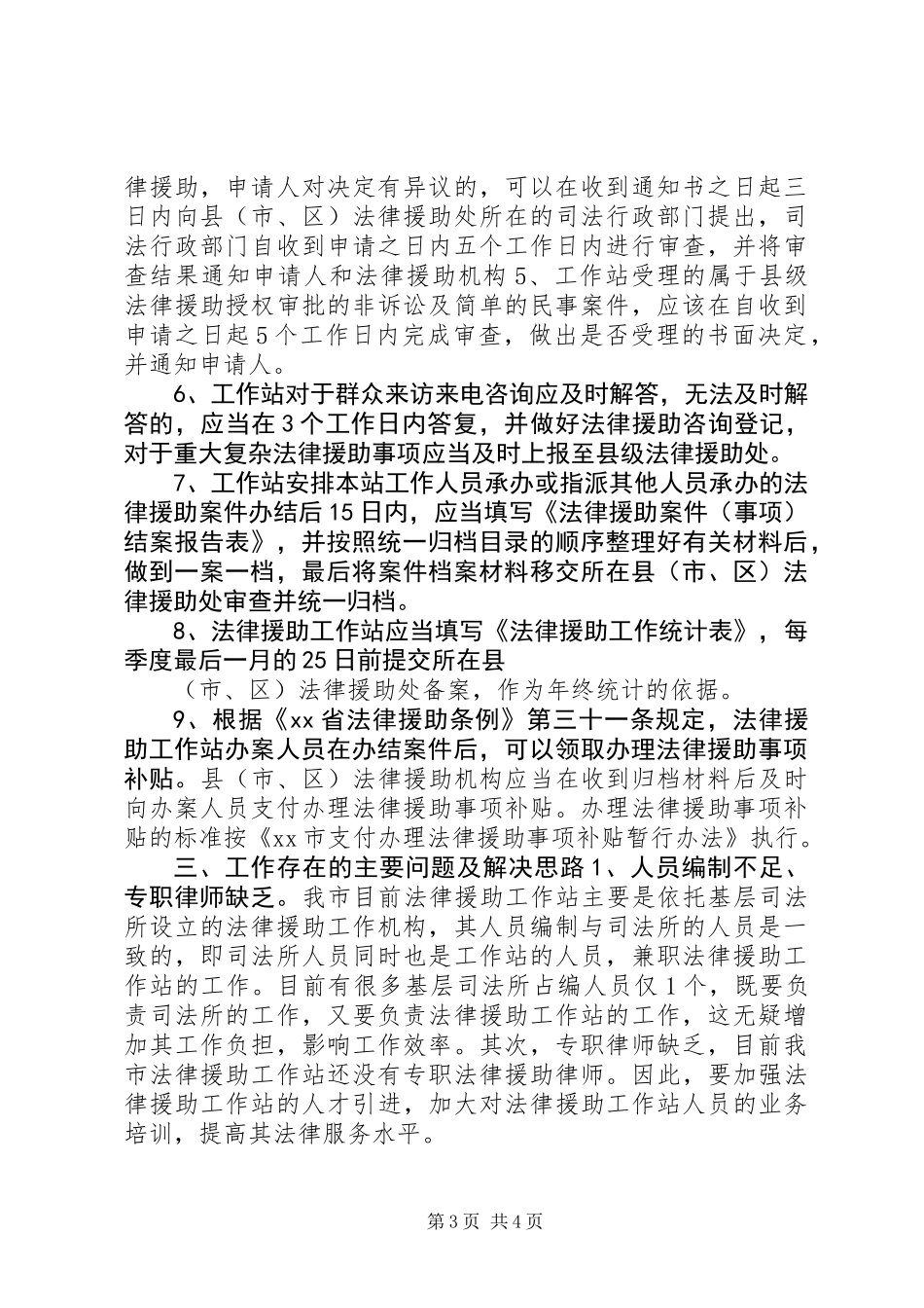 乡镇法律援助工作站调研报告_第3页