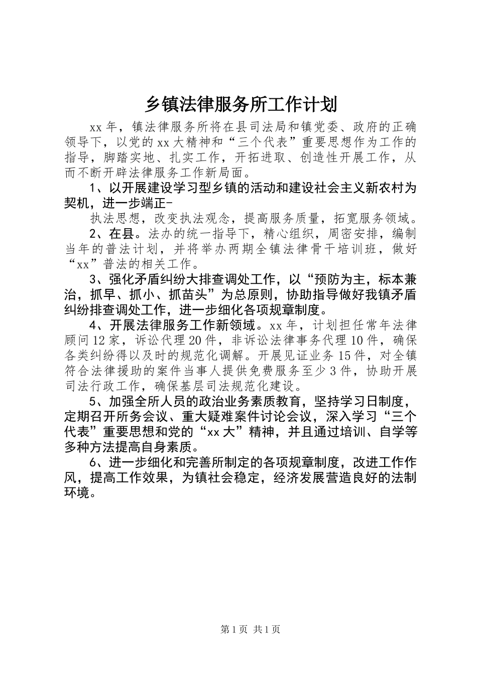 乡镇法律服务所工作计划 (2)_第1页