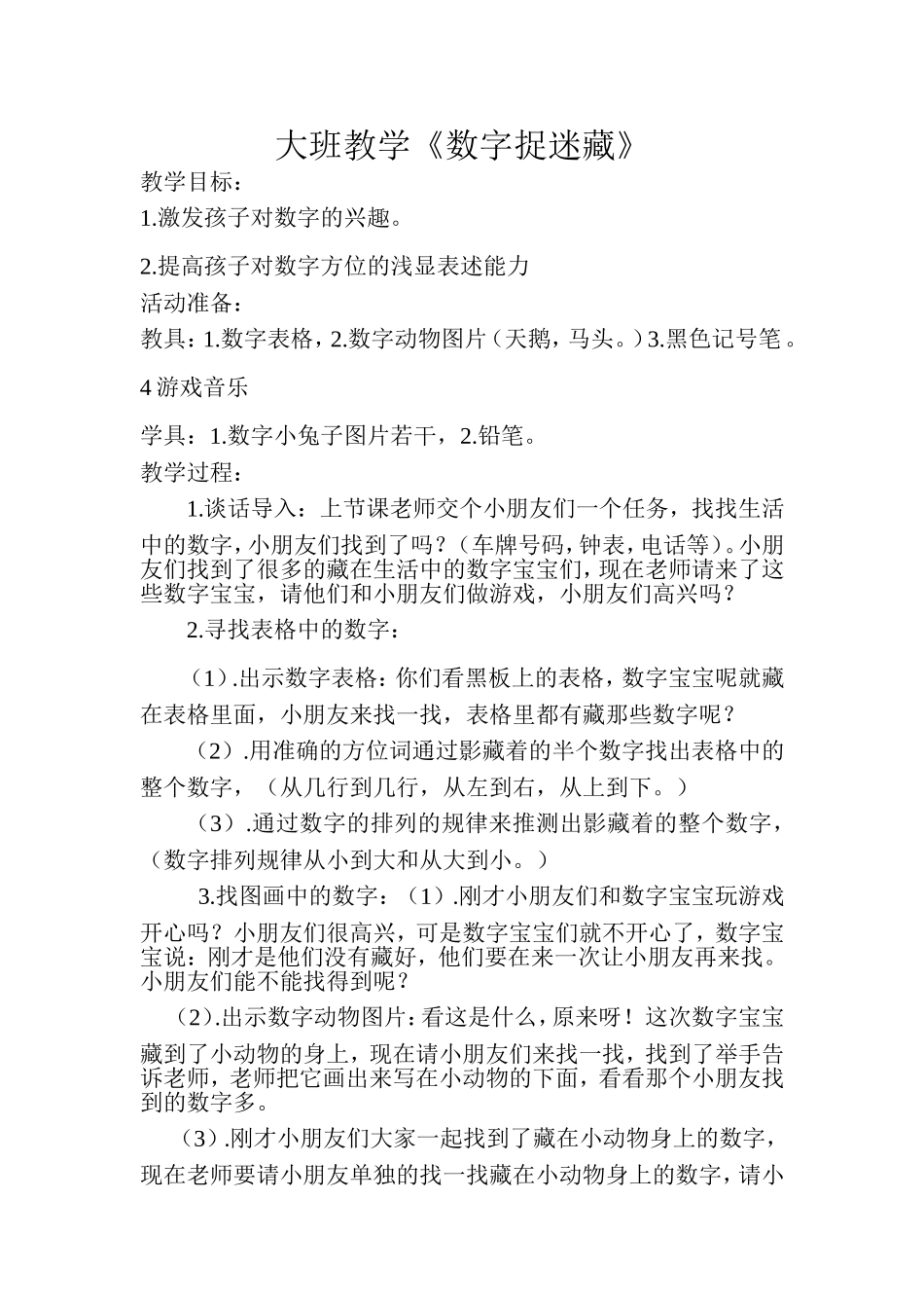 数字捉迷藏大班_第1页