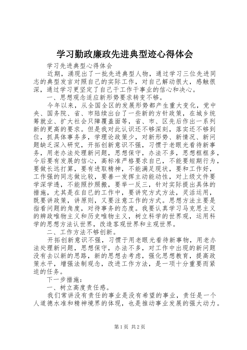 学习勤政廉政先进典型迹心得体会 _第1页