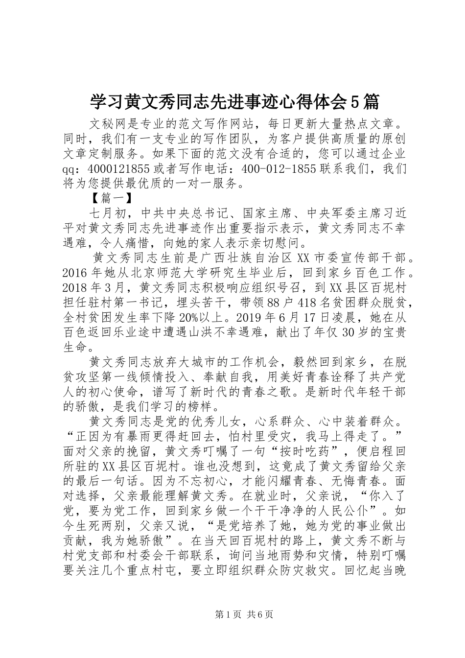 学习黄文秀同志先进事迹心得体会5篇_第1页