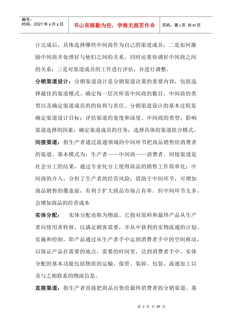 营销策略与分销策略讲义_第2页