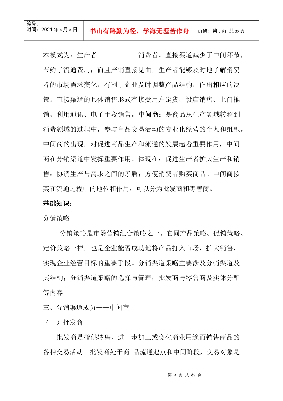 营销策略与分销策略讲义_第3页