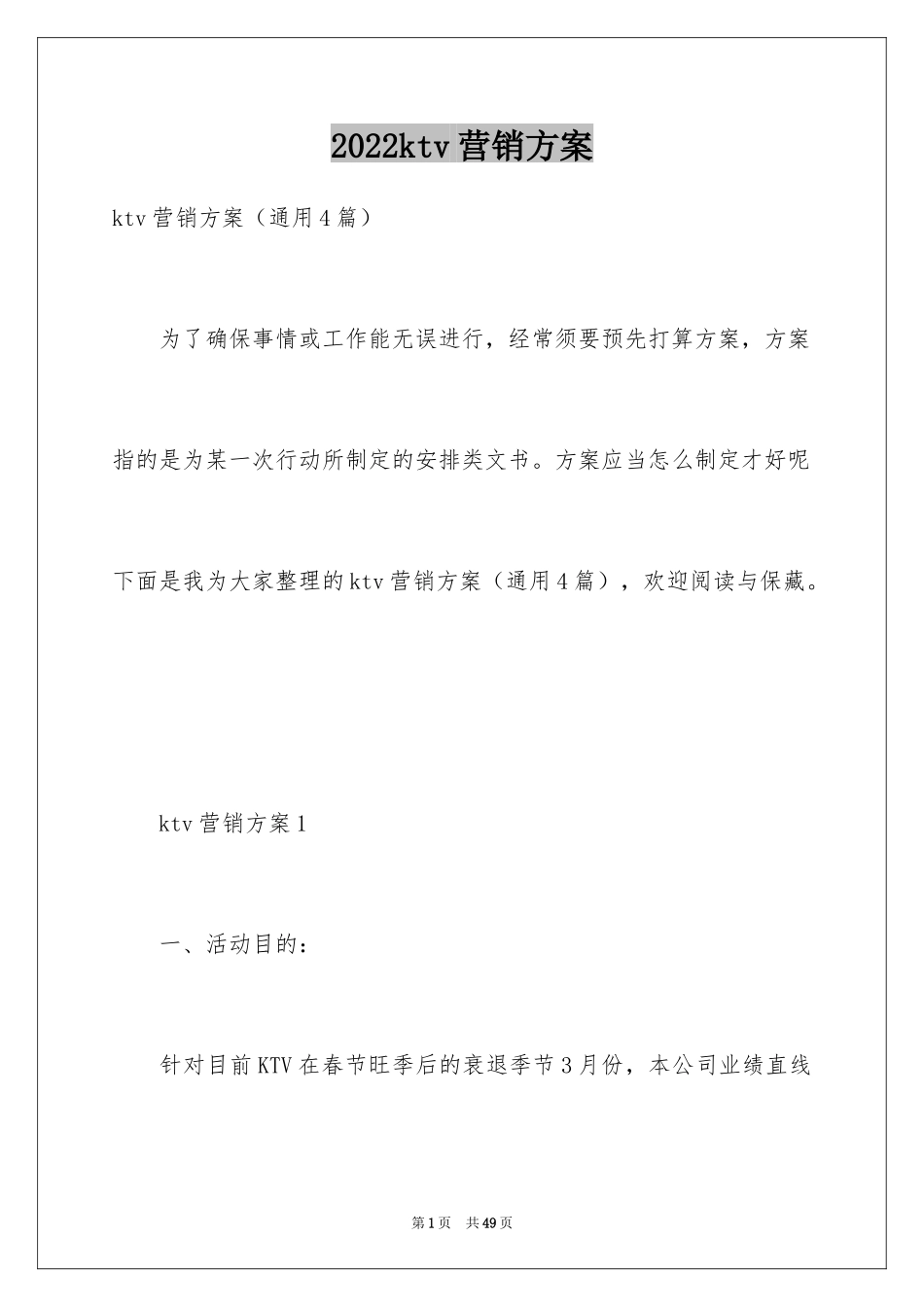 2024ktv营销方案_第1页