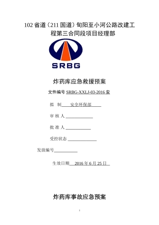 炸药库应急救援预案