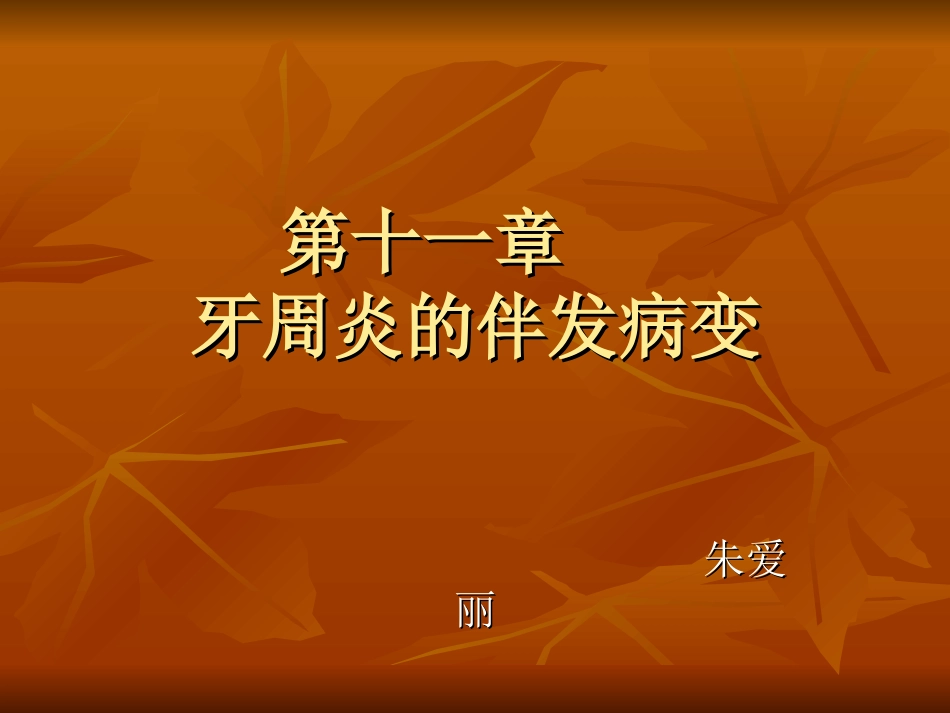 牙周炎的伴发症状_第1页